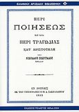 Περί ποιήσεως και ιδία περί τραγωδίας κατ' Αριστοτέλη, , Γεωργιάδης, Νίκος Γ., Πελασγός, 2004