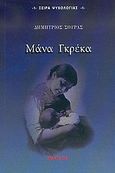 Μάνα Γκρέκα, , Σούρας, Δημήτριος, Κάκτος, 2006