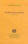 Χρήσεις της γλώσσας, Επιστημονικό συμπόσιο: 3-5 Δεκεμβρίου 2004, Συλλογικό έργο, Σχολή Μωραΐτη. Εταιρεία Σπουδών Νεοελληνικού Πολιτισμού και Γενικής Παιδείας, 2005