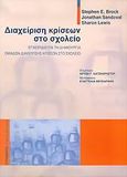 Διαχείριση κρίσεων στο σχολείο, Εγχειρίδιο για τη δημιουργία ομάδων διαχείρισης κρίσεων στο σχολείο, Brock, Stephen E., Τυπωθήτω, 2005