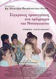 Σύγχρονες προσεγγίσεις στο πρόγραμμα του νηπιαγωγείου, , , Τυπωθήτω, 2005