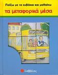 Παίζω με τα κυβάκια και μαθαίνω τα μεταφορικά μέσα, , , Σαββάλας, 2005