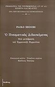 Ο πνευματικός διδασκόμενος, , Segneri, Paolo, 1624-1694, Θεσβίτης, 2005