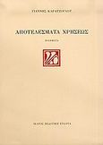 Αποτελέσματα χρήσεως, Ποιήματα, Καρατζόγλου, Γιάννης, Ίκαρος, 2006