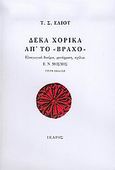 Δέκα χορικά απ' το &quot;Βράχο&quot;, , Eliot, Thomas Stearns, 1888-1965, Ίκαρος, 2005