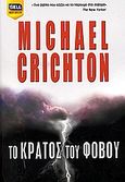 Το κράτος του φόβου, , Crichton, Michael, Bell / Χαρλένικ Ελλάς, 2006