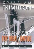 Οι παρέες του μέλλοντος, , Gibson, William, 1948-, Αίολος, 2005