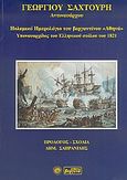 Πολεμικό ημερολόγιο του βεργαντίνου &quot;Αθηνά&quot;, υποναυαρχίδος του ελληνικού στόλου του 1821, , Σαχτούρης, Γεώργιος, Βεργίνα, 2005