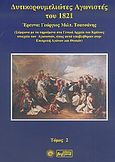 Δυτικορουμελιώτες αγωνιστές του 1821, Σύμφωνα με τα τηρούμενα στα Γενικά Αρχεία του Κράτους στοιχεία των Αγωνιστών, όπως αυτά υποβλήθηκαν στην Επιτροπή Αγώνων και Θυσιών, , Βεργίνα, 2005