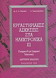 Εργαστηριακές ασκήσεις στα ηλεκτρονικά ΙΙΙ, Γραμμικοί και μη γραμμικοί ταλαντωτές , Πακτίτης, Σπύρος Α., Ίων, 2003