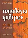 Τυπολόγιο φίλτρων, , Πακτίτης, Σπύρος Α., Ίων, 2003