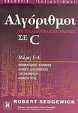 Αλγόριθμοι σε C, Μέρη 1-4: Θεμελιώδεις έννοιες, δομές δεδομένων, ταξινόμηση, αναζήτηση, Sedgewick, Robert, Κλειδάριθμος, 2005