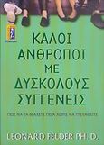 Καλοί άνθρωποι με δύσκολους συγγενείς, Πώς να τα βγάλετε πέρα χωρίς να τρελαθείτε , Felder, Leonard, Αλκυών, 2006