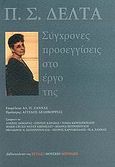 Π. Σ. Δέλτα, Σύγχρονες προσεγγίσεις στο έργο της, Δημαράς, Αλέξης, 1932-2012, Βιβλιοπωλείον της Εστίας, 2006