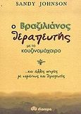 Ο βραζιλιάνος θεραπευτής με το κουζινομάχαιρο, ...και άλλες ιστορίες με σαμάνους και θεραπευτές, Johnson, Sandy, Διόπτρα, 2006