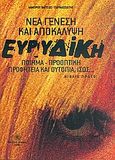 Ευρυδίκη νέα γένεση και αποκάλυψη, Ποίημα, προοπτική, προφητεία και ουτοπία, ίσως..., Βαΐτσος - Παρνασσιώτης, Λάμπρος, Δωδώνη, 2006