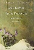 Άννα Καρένινα, , Tolstoj, Lev Nikolaevic, 1828-1910, Εκδόσεις Πατάκη, 2005