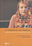 Τα μονοπάτια της μάθησης, Εφαρμογές στην εκπαιδευτική πράξη, Μουτζούρη - Μανούσου, Ειρήνη, Εκδόσεις Πατάκη, 2005