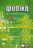 Φυσική Β΄ ενιαίου λυκείου, Γενικής παιδείας, Πρωτοπαπάς, Νεκτάριος, Εκδόσεις Πατάκη, 2006