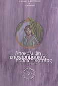 Αποκάλυψη επιχειρηματικής προσωπικότητας, , Βατίδης, Δημοσθένης, Ομήγυρις, 2005