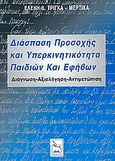 Διάσπαση προσοχής και υπερκινητικότητα παιδιών και εφήβων, Διάγνωση, αξιολόγηση, αντιμετώπιση, Τρίγκα - Μερτίκα, Ελένη Δ., Πλοηγός, 2005