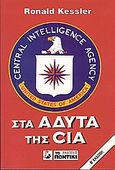 Στα άδυτα της CIA, , Kessler, Ronald, Το Ποντίκι, 1992