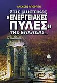 Στις μυστικές "ενεργειακές πύλες" της Ελλάδας..., , Αγιωργίτη, Άλκηστις, Κέδρος, 2005