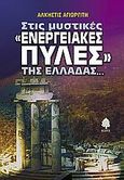 Στις μυστικές &quot;ενεργειακές πύλες&quot; της Ελλάδας..., , Αγιωργίτη, Άλκηστις, Κέδρος, 2005