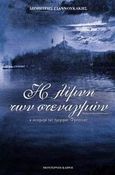 Η λίμνη των στεναγμών, Η απαγωγή της όμορφης Φροσύνης: Δραματική μυθιστορία, Γιαννουκάκης, Δημήτρης, 1899-1974, Modern Times, 2006