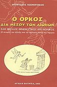 Ο όρκος διαμέσου των αιώνων, Σαν θεσμός θρησκευτικός και νομικός. Η ιστορική του εξέλιξη, από την αρχέγονη εποχή έως σήμερα, Κοσμόπουλος, Θουκυδίδης, Ιδιωτική Έκδοση, 2005