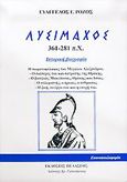 Λυσίμαχος, 361-281 π.Χ.: Ιστορική βιογραφία: Ο σωματοφύλακας του Μεγάλου Αλεξάνδρου: Ο σατράπης της Θράκης: Ο βασιλιάς Μακεδονίας, Θράκης και Ασίας: Ο πολεμιστής, ο ήρωας, ο άνθρωπος: Η ζωή, το έργο του και η εποχή του, Ρόζος, Ευάγγελος Γ., Πελασγός, 2005