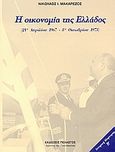 Η οικονομία της Ελλάδος, 21η Απριλίου 1967 - 8η Οκτωβρίου 1973, Μακαρέζος, Νικόλαος Ι., Πελασγός, 2006