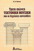 Τρεις αιώνες τεκτονική μουσική και οι δημόσιες συναυλίες, , Τάσιος, Θεοδόσης Π., 1930-, Αγγελάκη Εκδόσεις, 2004