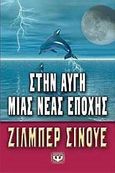 Στην αυγή μιας νέας εποχής, , Sinoue, Gilbert, Ψυχογιός, 2006