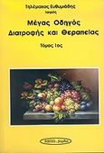 Μέγας οδηγός διατροφής και θεραπείας, Σωστή διατροφή για τη διατήρηση της υγείας και τη ριζική θεραπεία των διαταραχών της, Ευθυμιάδης, Τηλέμαχος Σ., Εκδοτική Θεσσαλονίκης, 2005