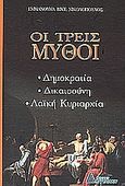 Οι τρεις μύθοι, Δημοκρατία, δικαιοσύνη, λαϊκή κυριαρχία, Νικολόπουλος, Εμμανουήλ Β., Αγγελάκη Εκδόσεις, 2003