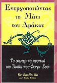 Ενεργοποιώντας το μάτι του δράκου, Τα εσωτερικά μυστικά του Φενγκ Σούι, Wu, Baolin, Αγγελάκη Εκδόσεις, 2003