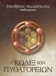 Ο Κώδιξ των Πυθαγορείων, , Αργυρόπουλος, Ελευθέριος, Αργυρόπουλος Ελευθέριος Σ., 2005