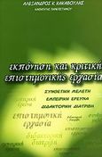 Εκπόνηση και κριτική επιστημονικής εργασίας, , Κακαβούλης, Αλέξανδρος Κ., Ιδιωτική Έκδοση, 2005