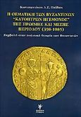 Η θεματική των βυζαντινών κατόπτρων ηγεμόνος της πρώιμης και μέσης περιόδου 398-1085, Συμβολή στην πολιτική θεωρία των βυζαντινών, Παΐδας, Κωνσταντίνος Δ. Σ., Γρηγόρη, 2005