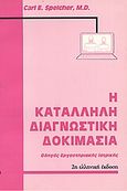 Η κατάλληλη διαγνωστική δοκιμασία, Οδηγός εργαστηριακής ιατρικής, Speicher, Carl E., Ζεβελεκάκη, 2000