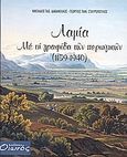 Λαμία με τη γραφίδα των περιηγητών, 1159-1940, Συλλογικό έργο, Οιωνός, 2005