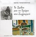 Το σχέδιο και το χρώμα στη ζωγραφική, , Παπασταμούλης, Κώστας, Ίων, 2005