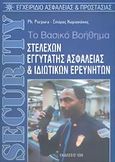 Security, Το βασικό βοήθημα στελεχών εγγύτατης ασφάλειας και ιδιωτικών ερευνητών: Εγχειρίδιο ασφαλείας και προστασίας, Purpura, Phillip P., Ίων, 2005