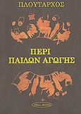 Περί παίδων αγωγής, , Πλούταρχος, Εκδοτική Θεσσαλονίκης, 2004