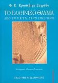 Το ελληνικό θαύμα, Από τη μαγεία στην επιστήμη, Krutwig - Sagredo, Federico Carlos, Εκδοτική Θεσσαλονίκης, 2006