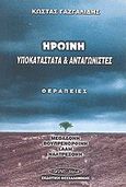 Ηρωίνη, υποκατάστατα και ανταγωνιστές, Θεραπείες: Μεθαδόνη, βουπρενορφίνη, laam, ναλτρεξόνη, Γαζγαλίδης, Κώστας, Εκδοτική Θεσσαλονίκης, 2003