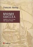 Μνήμη Οδυσσέα, Διηγήσεις για το σύνορο στην αρχαία Ελλάδα, Hartog, Francois, Σαββάλας, 2006