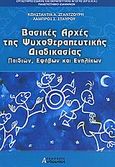 Βασικές αρχές της ψυχοθεραπευτικής διαδικασίας παιδιών, εφήβων και ενηλίκων, , Ζγαντζούρη, Κωνσταντία Α., Άνθρωπος, 2006