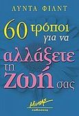 60 τρόποι για να αλλάξετε τη ζωή σας, , Field, Lynda, Μίνωας, 2006